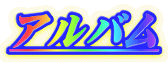 アルバム 